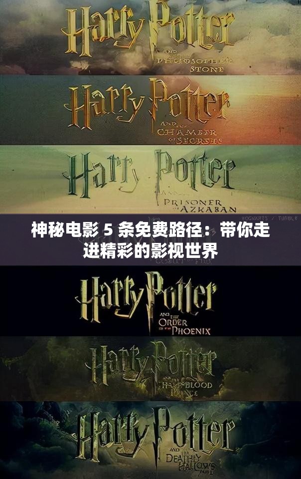 神秘电影 5 条免费路径：带你走进精彩的影视世界