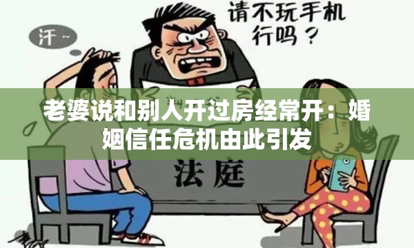 老婆说和别人开过房经常开：婚姻信任危机由此引发