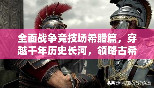 全面战争竞技场希腊篇，穿越千年历史长河，领略古希腊特色兵种风采