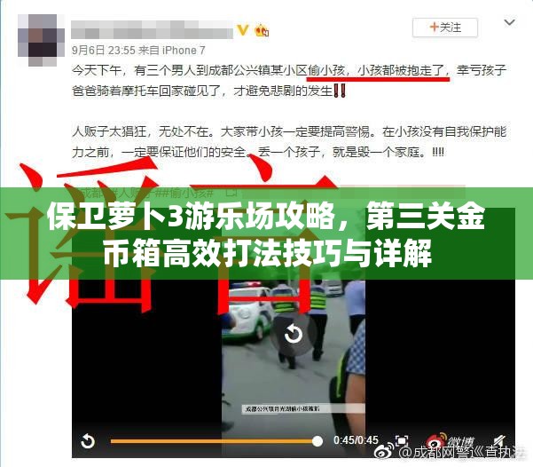保卫萝卜3游乐场攻略，第三关金币箱高效打法技巧与详解
