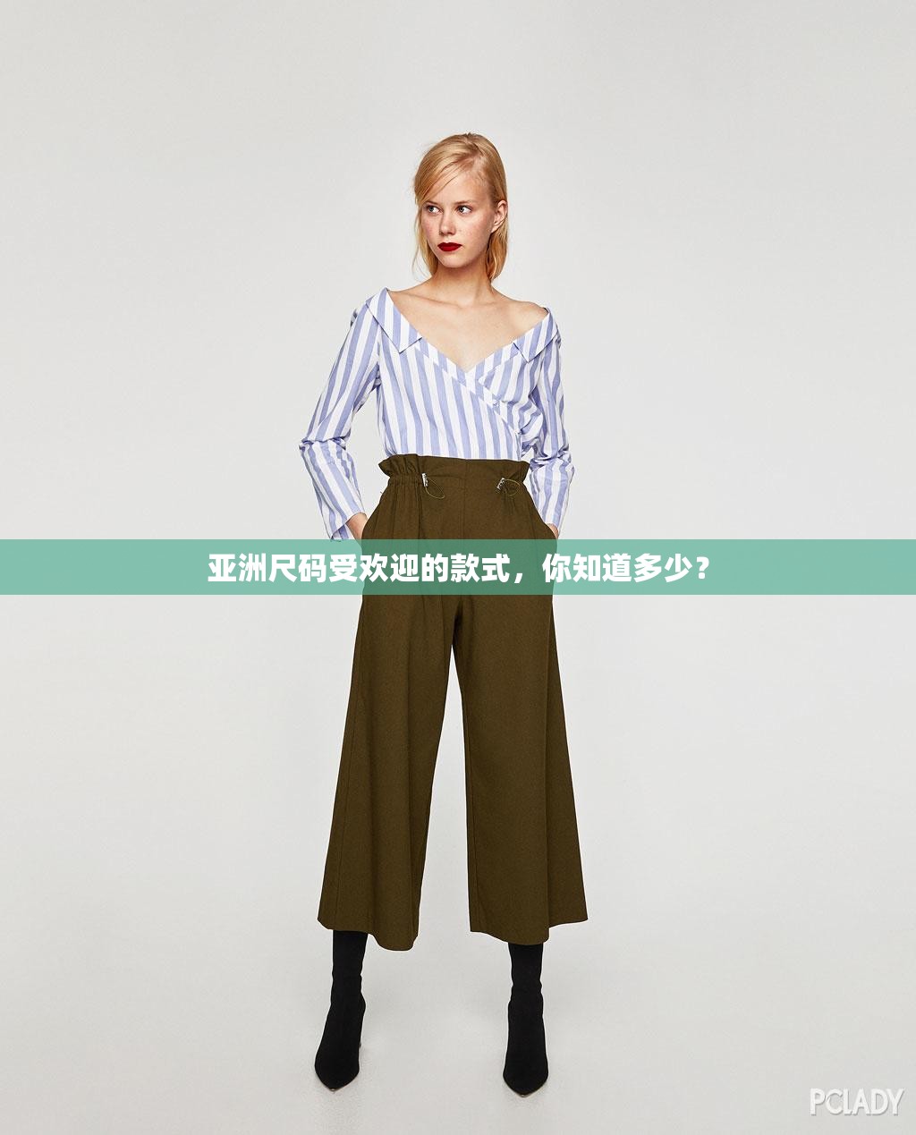 亚洲尺码受欢迎的款式，你知道多少？