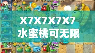 X7X7X7X7 水蜜桃可无限制进入：畅享无尽美味与欢乐