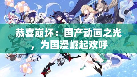 恭喜崩坏：国产动画之光，为国漫崛起欢呼