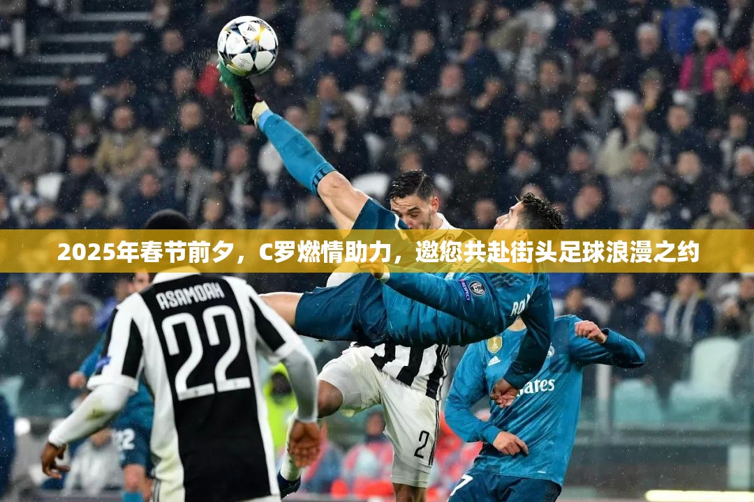 2025年春节前夕，C罗燃情助力，邀您共赴街头足球浪漫之约