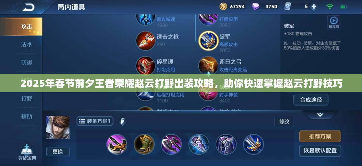 2025年春节前夕王者荣耀赵云打野出装攻略，助你快速掌握赵云打野技巧