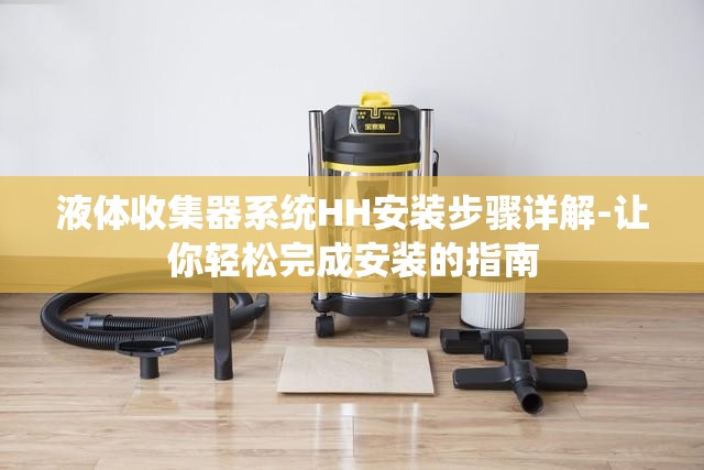 液体收集器系统HH安装步骤详解-让你轻松完成安装的指南