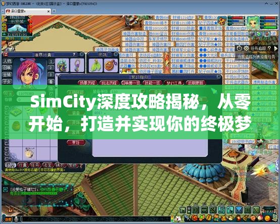 SimCity深度攻略揭秘，从零开始，打造并实现你的终极梦想都市蓝图