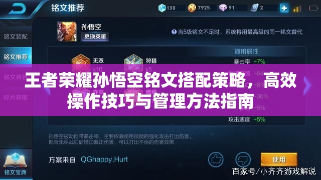 王者荣耀孙悟空铭文搭配策略，高效操作技巧与管理方法指南