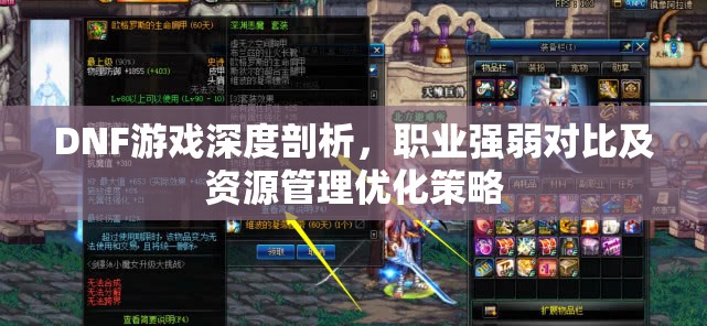 DNF游戏深度剖析，职业强弱对比及资源管理优化策略