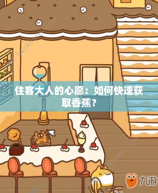 住客大人的心愿：如何快速获取香蕉？