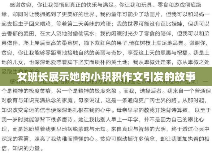 女班长展示她的小积积作文引发的故事