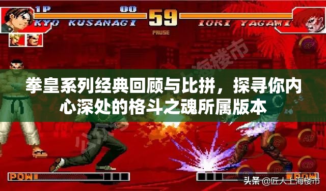 拳皇系列经典回顾与比拼，探寻你内心深处的格斗之魂所属版本