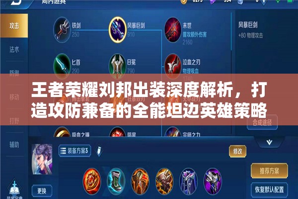 王者荣耀刘邦出装深度解析，打造攻防兼备的全能坦边英雄策略