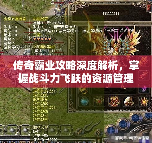 传奇霸业攻略深度解析，掌握战斗力飞跃的资源管理艺术与策略