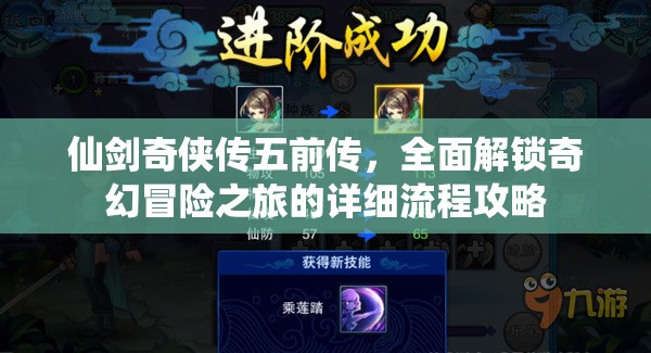 仙剑奇侠传五前传，全面解锁奇幻冒险之旅的详细流程攻略