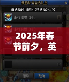 2025年春节前夕，英雄联盟蓝色精粹获取全攻略，助你轻松解锁英雄之路