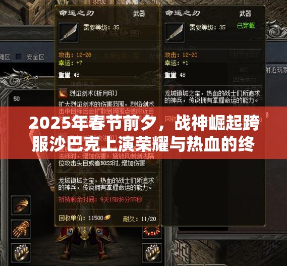 2025年春节前夕，战神崛起跨服沙巴克上演荣耀与热血的终极碰撞！