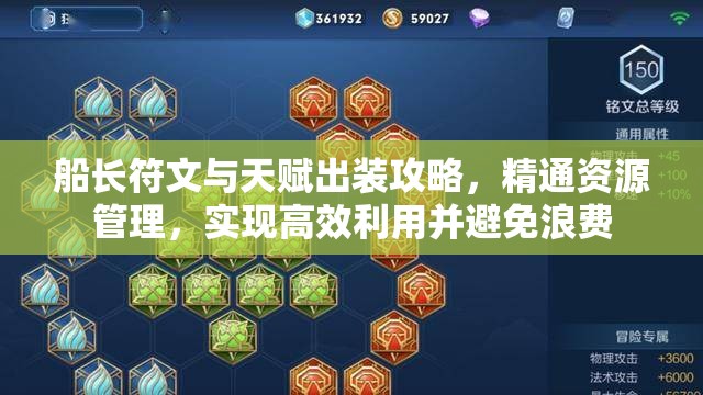 船长符文与天赋出装攻略，精通资源管理，实现高效利用并避免浪费