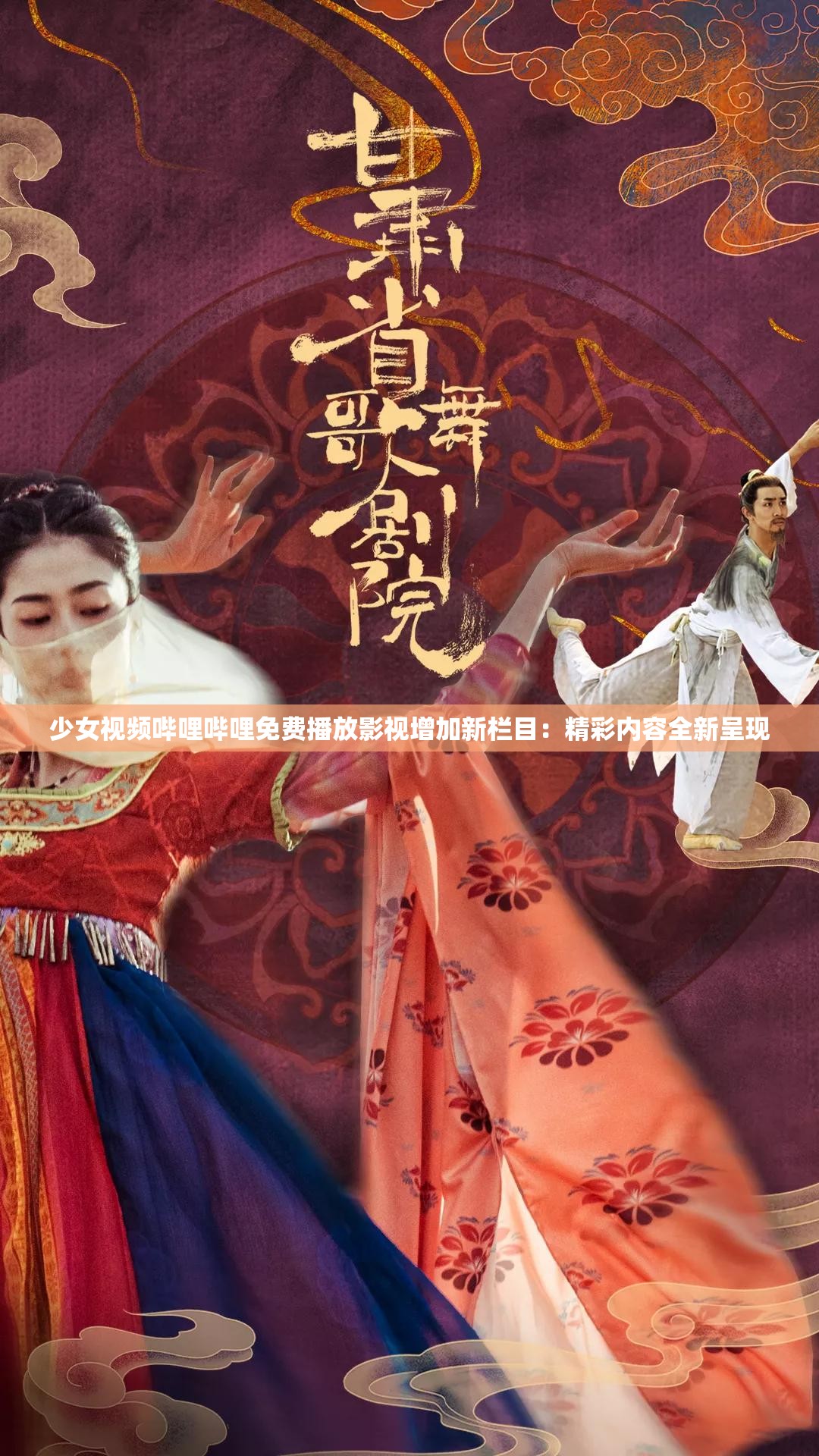 少女视频哔哩哔哩免费播放影视增加新栏目：精彩内容全新呈现