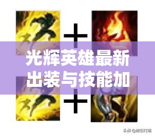 光辉英雄最新出装与技能加点深度解析，打造高效搭配教学指南