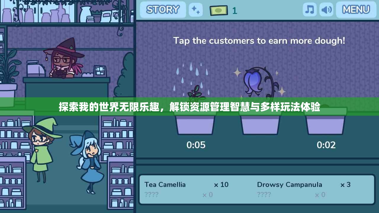 探索我的世界无限乐趣，解锁资源管理智慧与多样玩法体验