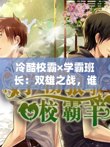 冷酷校霸×学霸班长：双雄之战，谁与争锋