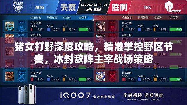 猪女打野深度攻略，精准掌控野区节奏，冰封敌阵主宰战场策略