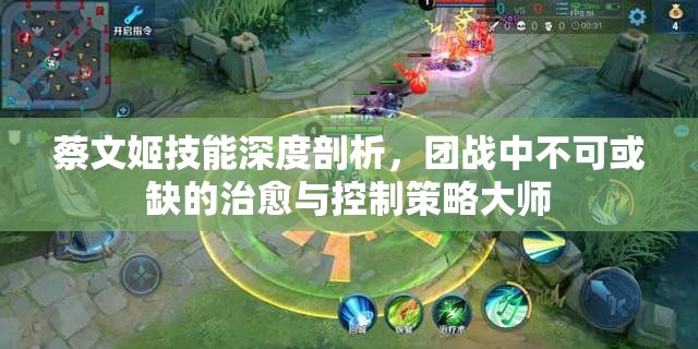 蔡文姬技能深度剖析，团战中不可或缺的治愈与控制策略大师