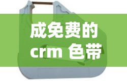 成免费的 crm 色带 9mm12mm：提供优质打印体验的选择