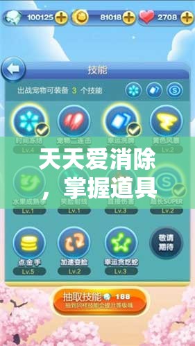 天天爱消除，掌握道具幸运抽取策略，揭秘资源管理的高效艺术