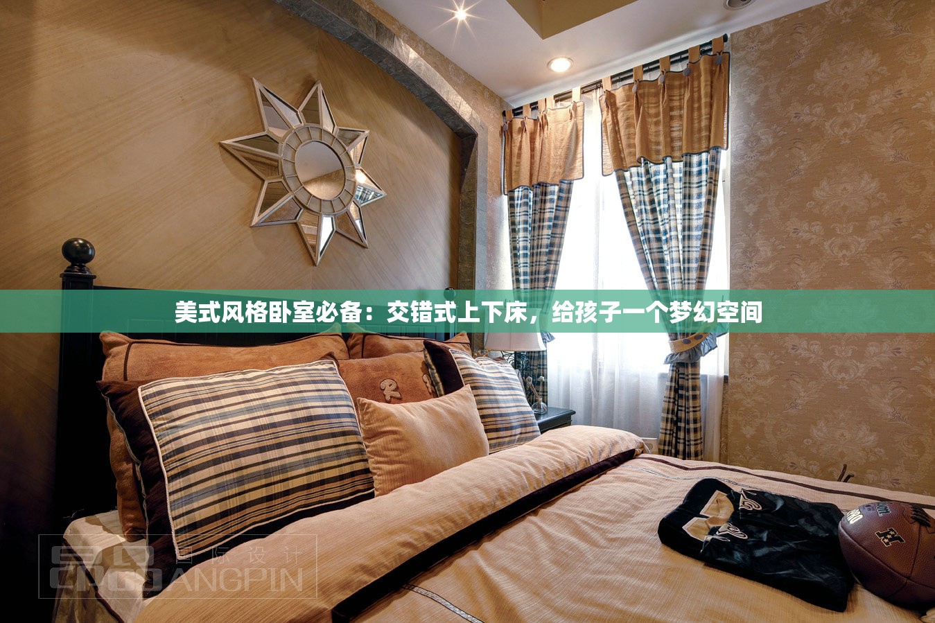 美式风格卧室必备：交错式上下床，给孩子一个梦幻空间