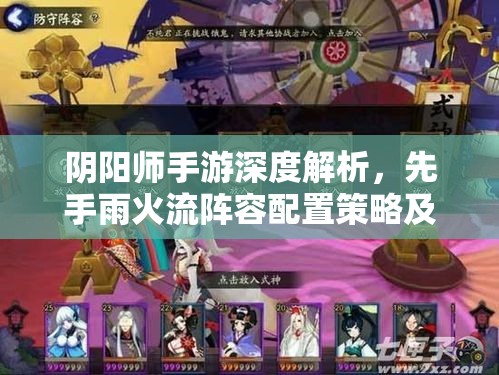阴阳师手游深度解析，先手雨火流阵容配置策略及实战操作技巧揭秘