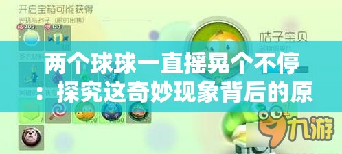 两个球球一直摇晃个不停：探究这奇妙现象背后的原因