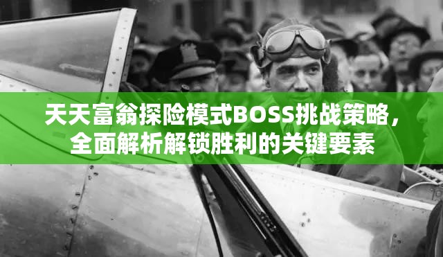 天天富翁探险模式BOSS挑战策略，全面解析解锁胜利的关键要素