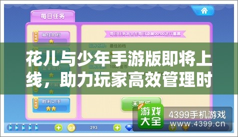 花儿与少年手游版即将上线，助力玩家高效管理时间，有效避免资源浪费