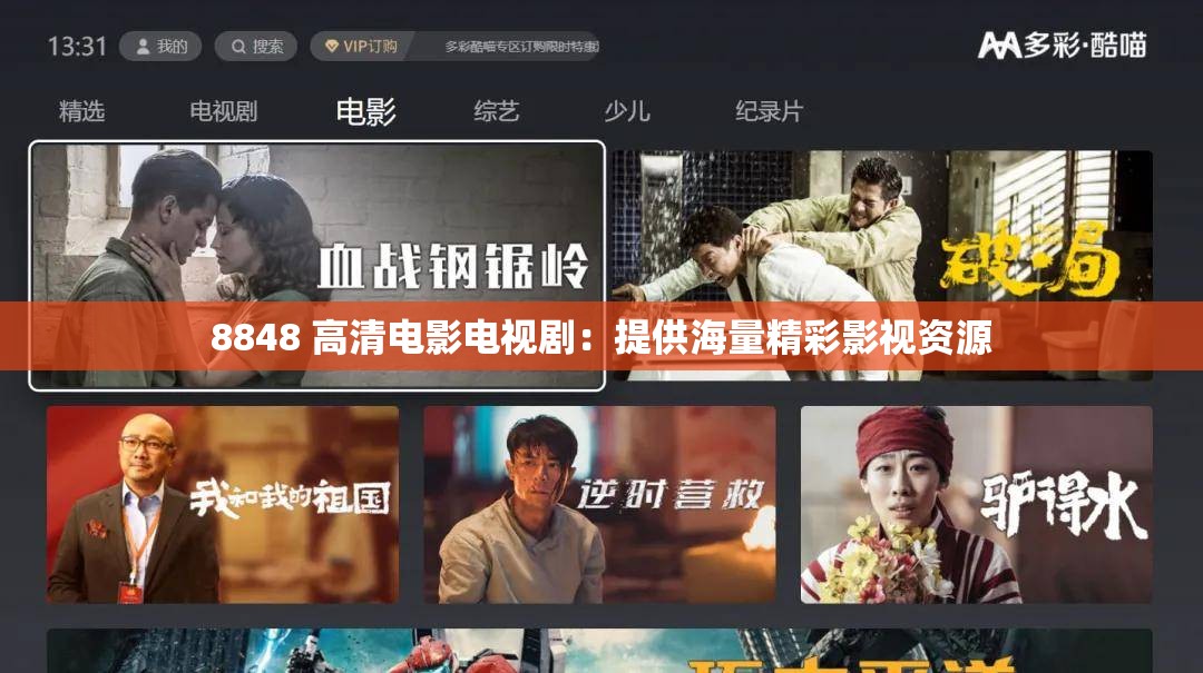 8848 高清电影电视剧：提供海量精彩影视资源