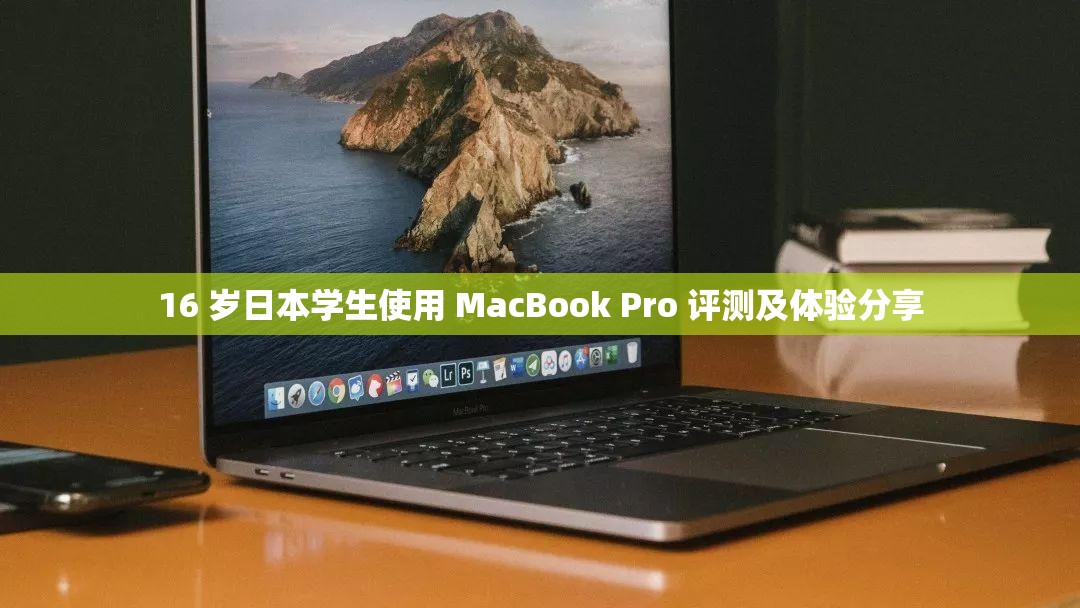 16 岁日本学生使用 MacBook Pro 评测及体验分享