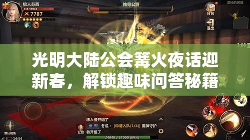 光明大陆公会篝火夜话迎新春，解锁趣味问答秘籍，共同点亮智慧与希望之光