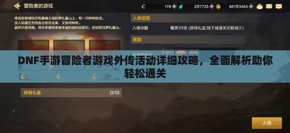 DNF手游冒险者游戏外传活动详细攻略，全面解析助你轻松通关