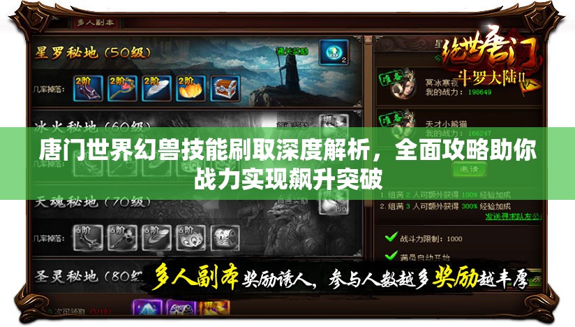 唐门世界幻兽技能刷取深度解析，全面攻略助你战力实现飙升突破