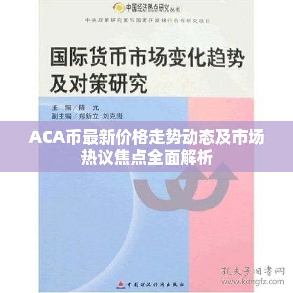 ACA币最新价格走势动态及市场热议焦点全面解析