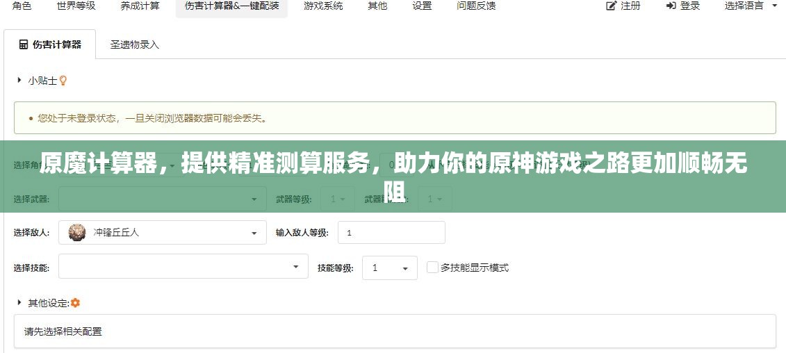 原魔计算器，提供精准测算服务，助力你的原神游戏之路更加顺畅无阻
