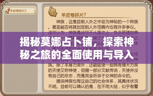 揭秘莫娜占卜铺，探索神秘之旅的全面使用与导入策略指南