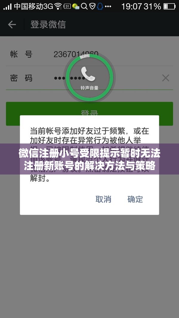 微信注册小号受限提示暂时无法注册新账号的解决方法与策略