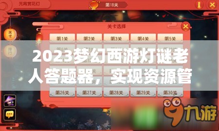 2023梦幻西游灯谜老人答题器，实现资源管理、高效利用与价值最大化指南