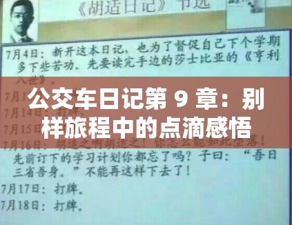 公交车日记第 9 章：别样旅程中的点滴感悟