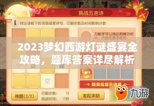 2023梦幻西游灯谜盛宴全攻略，题库答案详尽解析与灯谜老人坐标大揭秘