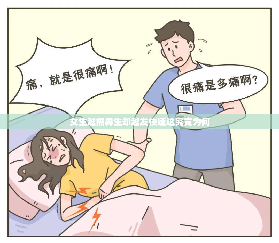 女生越痛男生却越发快速这究竟为何