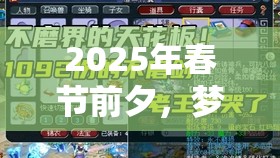 2025年春节前夕，梦幻西游灯谜盛宴，解锁元宵灯谜线索与答案的奇妙探索之旅