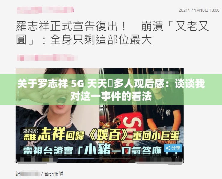 关于罗志祥 5G 天天奭多人观后感：谈谈我对这一事件的看法